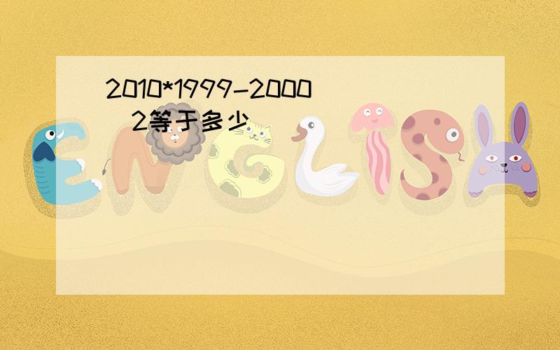 2010*1999-2000^2等于多少