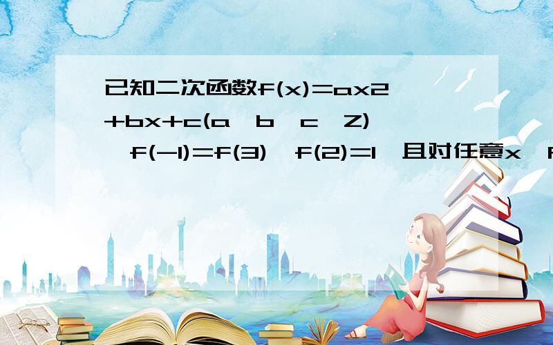 已知二次函数f(x)=ax2+bx+c(a,b,c∈Z),f(-1)=f(3),f(2)=1,且对任意x∈R都有f(x)+4x>0.求f(x)的解析式