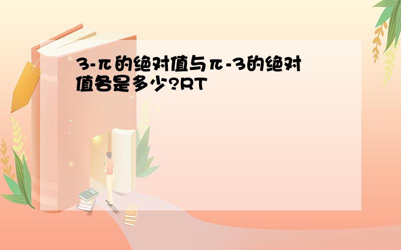 3-π的绝对值与π-3的绝对值各是多少?RT