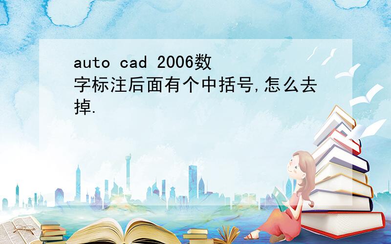 auto cad 2006数字标注后面有个中括号,怎么去掉.