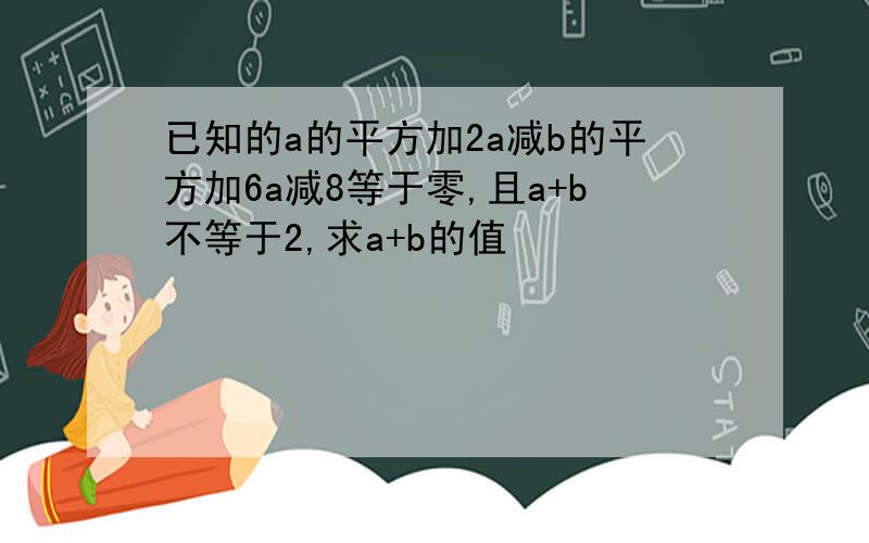 已知的a的平方加2a减b的平方加6a减8等于零,且a+b不等于2,求a+b的值