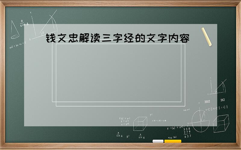 钱文忠解读三字经的文字内容