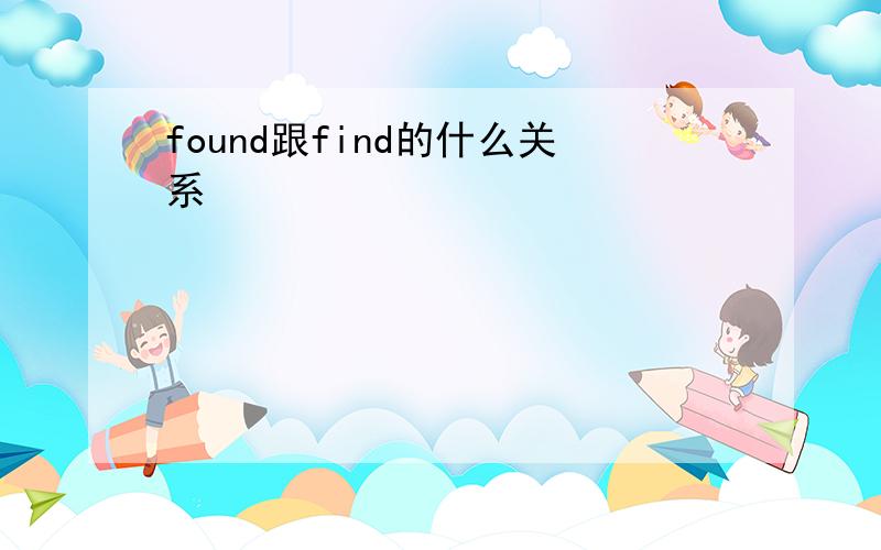 found跟find的什么关系