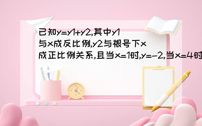 已知y=y1+y2,其中y1与x成反比例,y2与根号下x成正比例关系,且当x=1时,y=-2,当x=4时,y=3,求y与x之间的函数关系式.