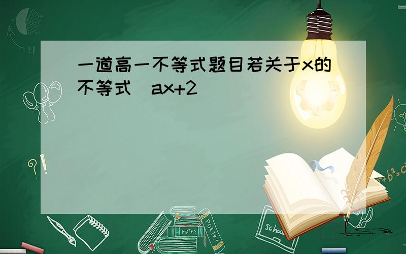 一道高一不等式题目若关于x的不等式|ax+2|