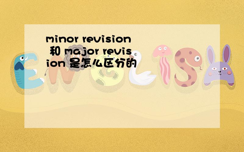 minor revision 和 major revision 是怎么区分的