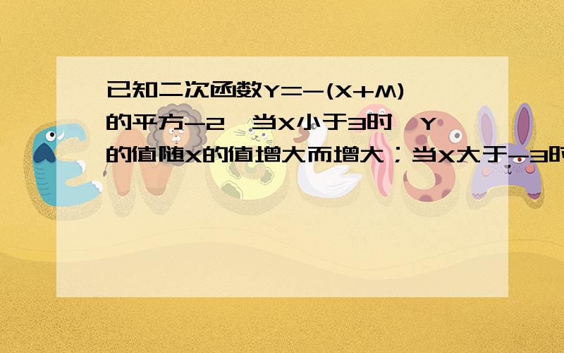 已知二次函数Y=-(X+M)的平方-2,当X小于3时,Y的值随X的值增大而增大；当X大于-3时,Y随X值的增大而减小,则M等于