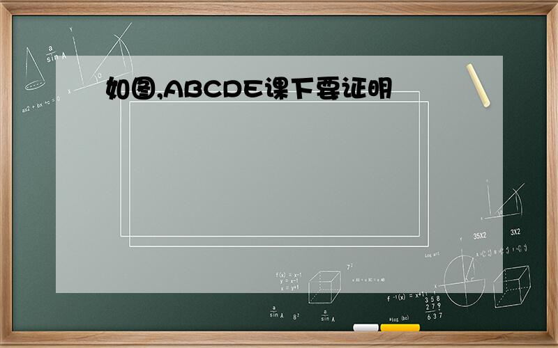 如图,ABCDE课下要证明