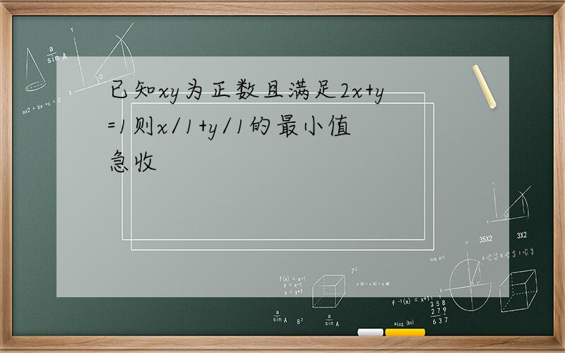 已知xy为正数且满足2x+y=1则x/1+y/1的最小值急收