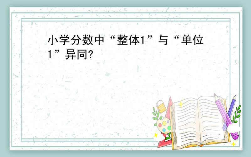 小学分数中“整体1”与“单位1”异同?