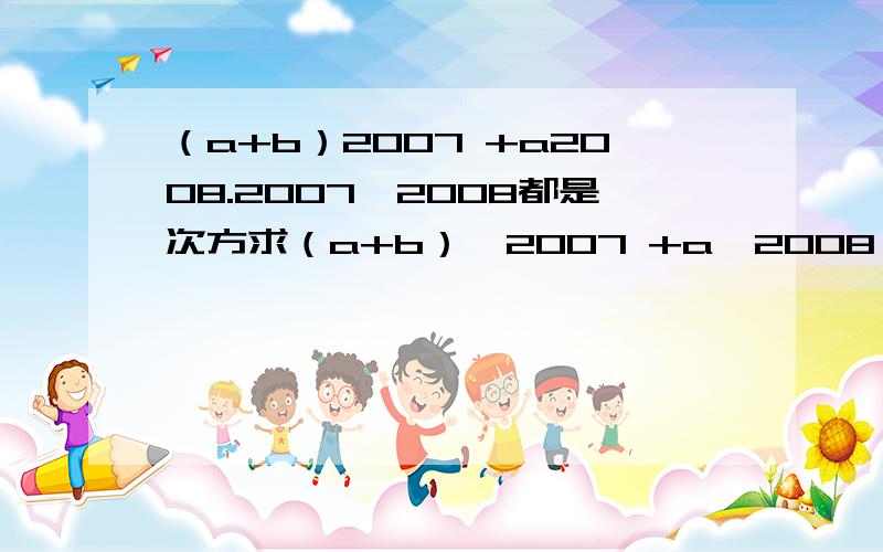 （a+b）2007 +a2008.2007,2008都是次方求（a+b）^2007 +a^2008 的值|a+1|+（b-2）^2=0