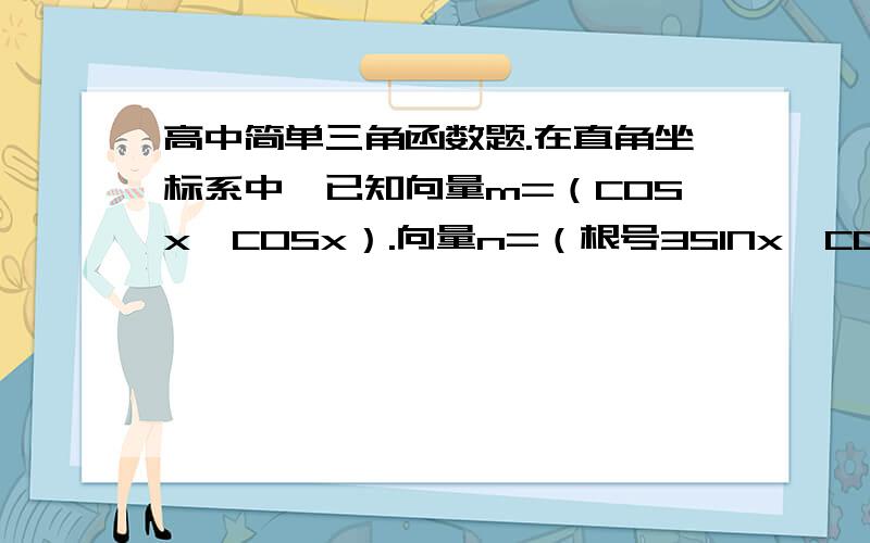 高中简单三角函数题.在直角坐标系中,已知向量m=（COSx,COSx）.向量n=（根号3SINx,COSx）,函数F（x）=m向量 X n向量.一：求F（x）的最小正周期.二：求F（x）的最大值及取得最大值时的x值的集合.