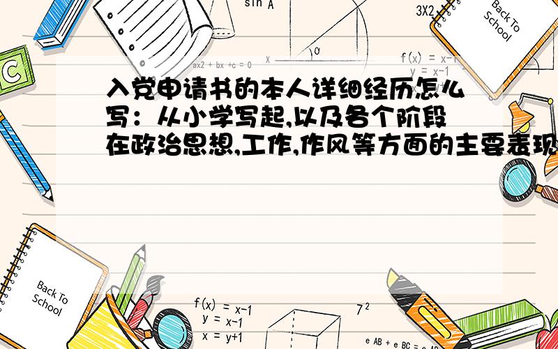 入党申请书的本人详细经历怎么写：从小学写起,以及各个阶段在政治思想,工作,作风等方面的主要表现.以及对党的十一届三中全会以来的路线、方针、 政策的认识