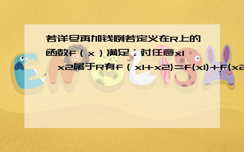 若详尽再加钱咧若定义在R上的函数f（x）满足：对任意x1,x2属于R有f（x1+x2)=f(x1)+f(x2)+1,则下列说法一定正确的是（ ）A.f(x)为奇函数 B.f(x)为偶函数 C.f(x)+1为奇函数 D.f(x)+1为偶函数但是为啥哩 其