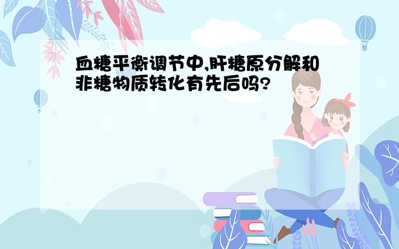 血糖平衡调节中,肝糖原分解和非糖物质转化有先后吗?