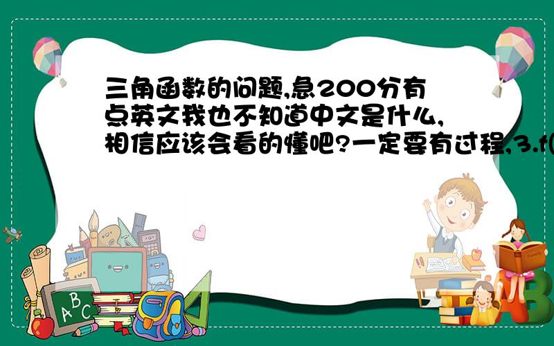 三角函数的问题,急200分有点英文我也不知道中文是什么,相信应该会看的懂吧?一定要有过程,3.f(Ø)=cot(πØ+2π/3) 求以下physiqueperiodphase shift定义域值域X-interceptsy-intercept(不用过程）渐