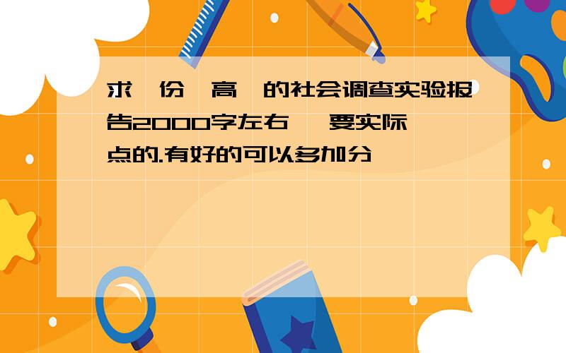 求一份,高一的社会调查实验报告2000字左右 ,要实际一点的.有好的可以多加分