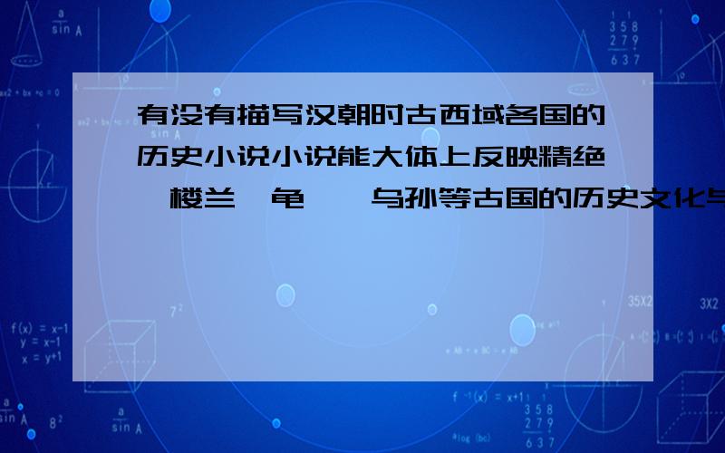 有没有描写汉朝时古西域各国的历史小说小说能大体上反映精绝、楼兰、龟兹、乌孙等古国的历史文化与风俗习惯