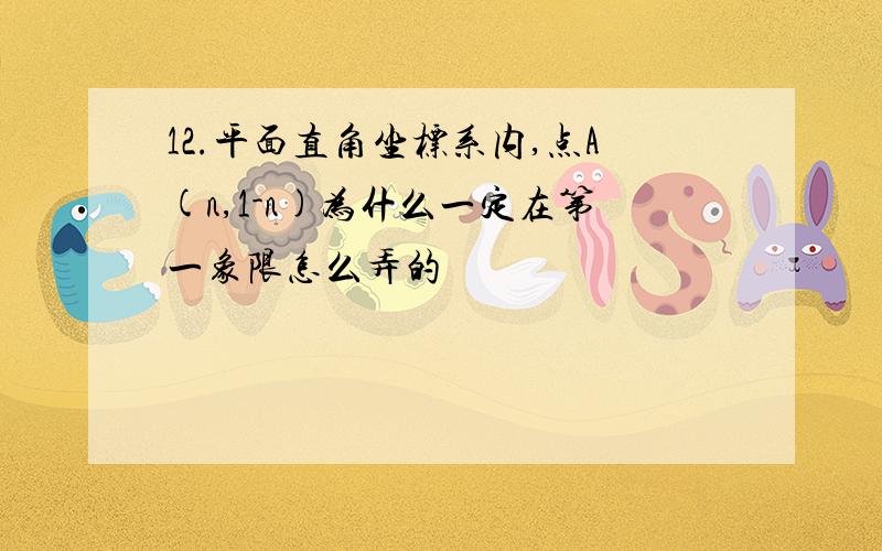 12.平面直角坐标系内,点A(n,1-n)为什么一定在第一象限怎么弄的