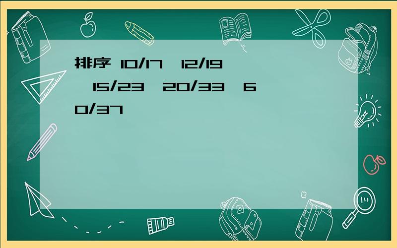 排序 10/17,12/19,15/23,20/33,60/37