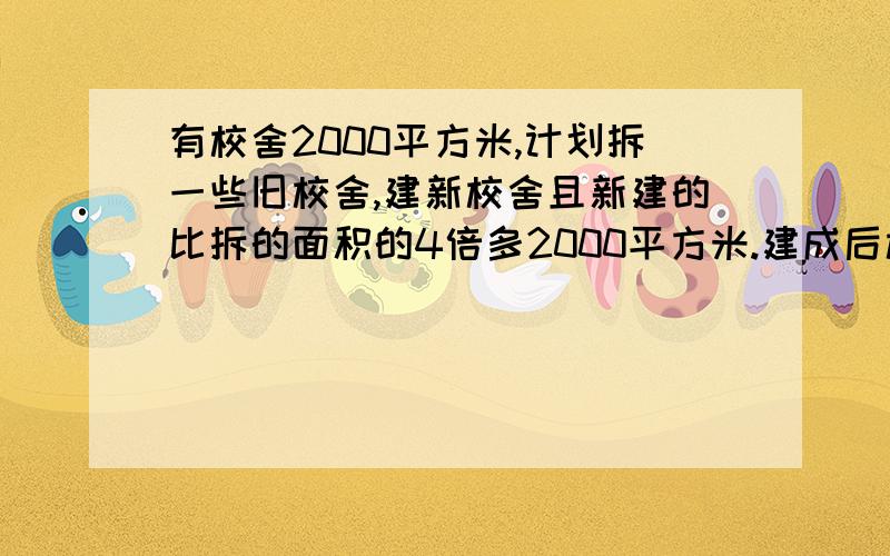 有校舍2000平方米,计划拆一些旧校舍,建新校舍且新建的比拆的面积的4倍多2000平方米.建成后校舍总面积比现有的面积多40%要拆除多少旧校舍,建多少新的校舍用方程