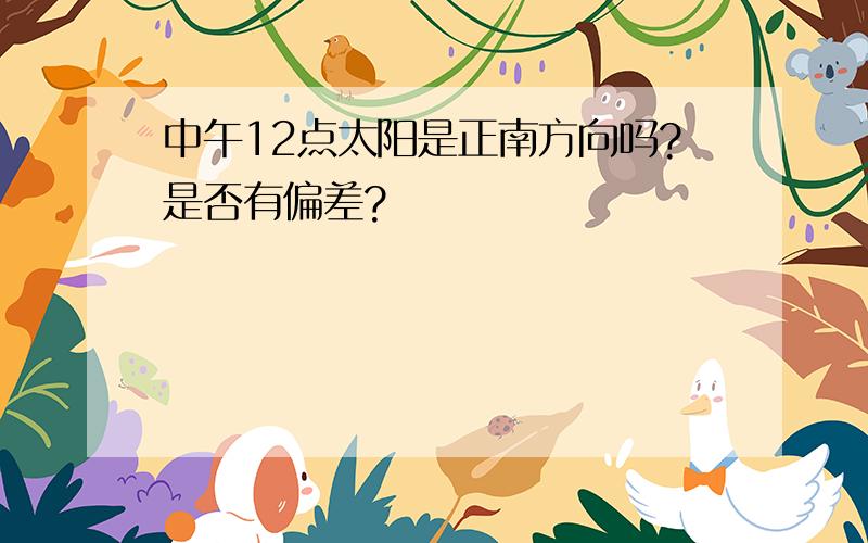 中午12点太阳是正南方向吗?是否有偏差?