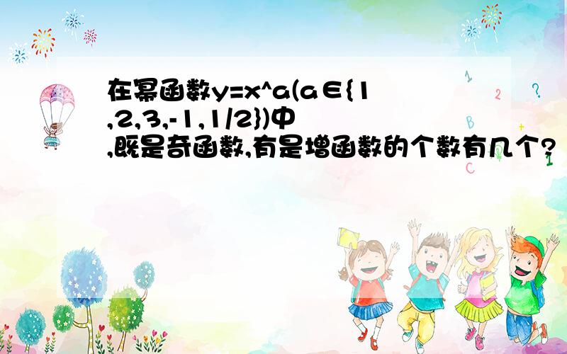 在幂函数y=x^a(a∈{1,2,3,-1,1/2})中,既是奇函数,有是增函数的个数有几个?