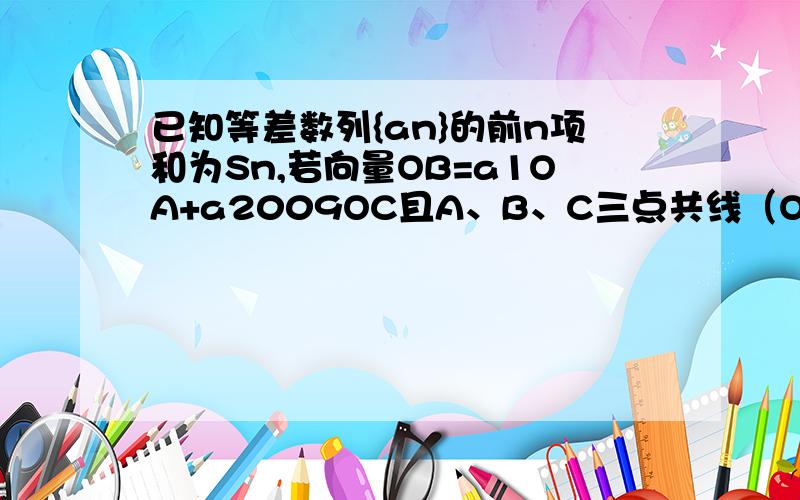 已知等差数列{an}的前n项和为Sn,若向量OB=a1OA+a2009OC且A、B、C三点共线（O为该直线外一点）,则S2009=?