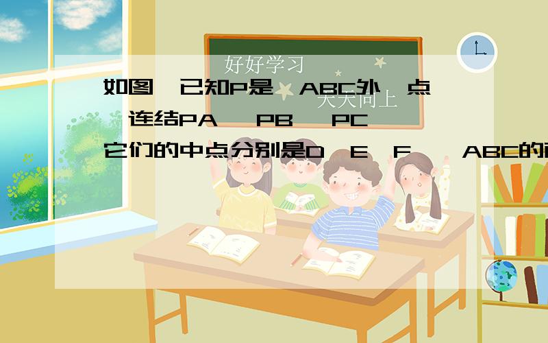 如图,已知P是△ABC外一点,连结PA 、PB、 PC,它们的中点分别是D、E、F,△ABC的面积是△DEF的面积的几倍?要证明过程.