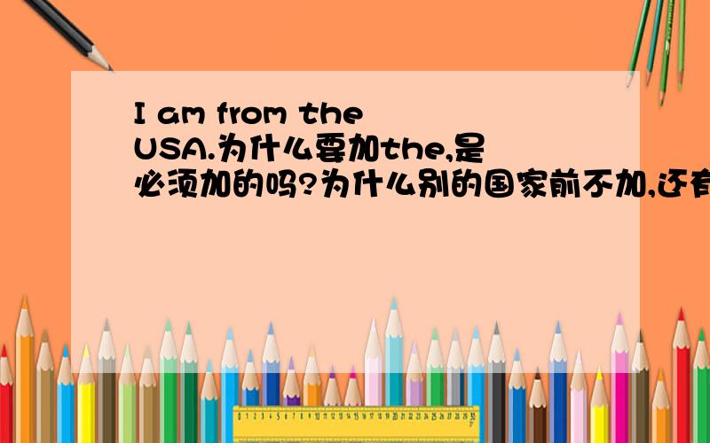 I am from the USA.为什么要加the,是必须加的吗?为什么别的国家前不加,还有哪些是特殊的?