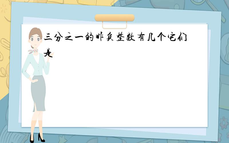 三分之一的非负整数有几个它们是