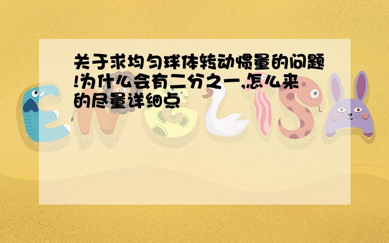 关于求均匀球体转动惯量的问题!为什么会有二分之一,怎么来的尽量详细点