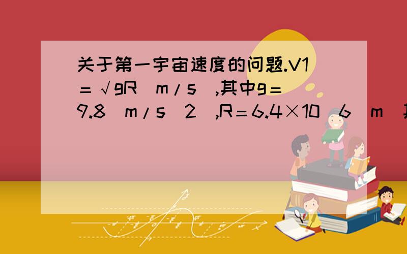 关于第一宇宙速度的问题.V1＝√gR(m/s),其中g＝9.8(m/s^2),R＝6.4×10^6（m)其中s^2是啥子意思,啷个列式?