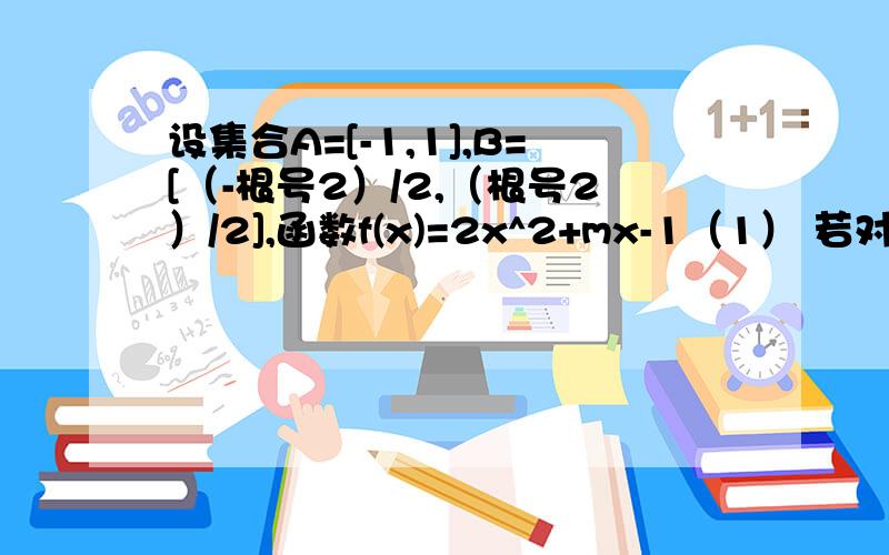 设集合A=[-1,1],B=[（-根号2）/2,（根号2）/2],函数f(x)=2x^2+mx-1（1） 若对函数x∈R,都有f(1+x)=f(1-x)成立,试求x∈A时,f(x)的值域（2） 设不等式f(x)≤0的解集为C,当（A∩B）包含于C时,求实数m的值