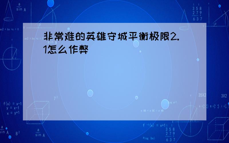 非常难的英雄守城平衡极限2.1怎么作弊