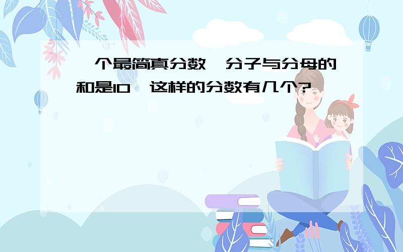 一个最简真分数,分子与分母的和是10,这样的分数有几个?