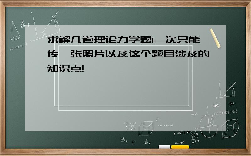 求解几道理论力学题1一次只能传一张照片以及这个题目涉及的知识点!