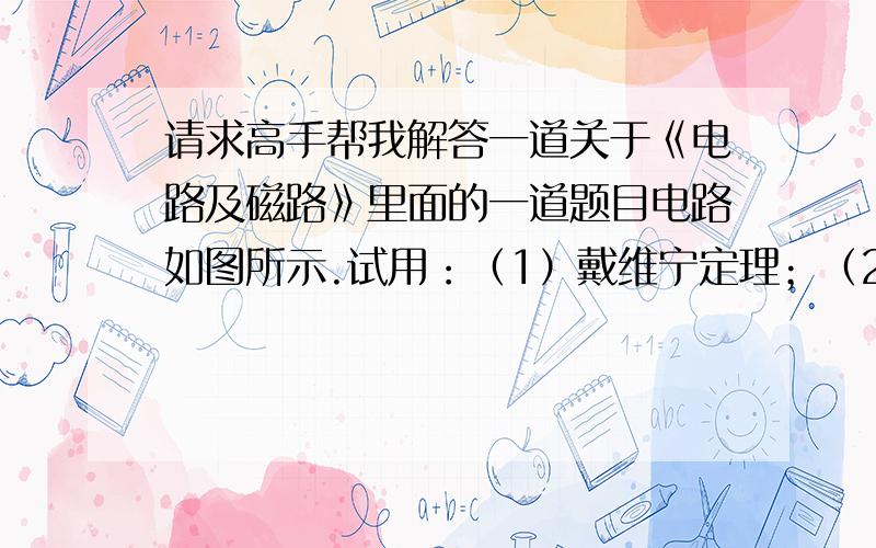 请求高手帮我解答一道关于《电路及磁路》里面的一道题目电路如图所示.试用：（1）戴维宁定理；（2)诺顿定理,计算电流 I ;答案是I=1.67  楼下解答错的