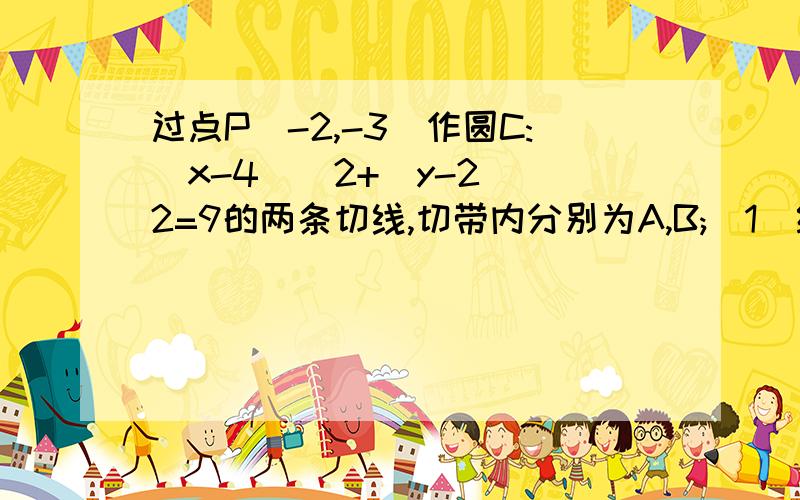 过点P(-2,-3)作圆C:(x-4)^2+(y-2)^2=9的两条切线,切带内分别为A,B;(1)经过圆心C,切点A,B这三点圆的方程;(2)直线AB的方程;(3)线段AB的长