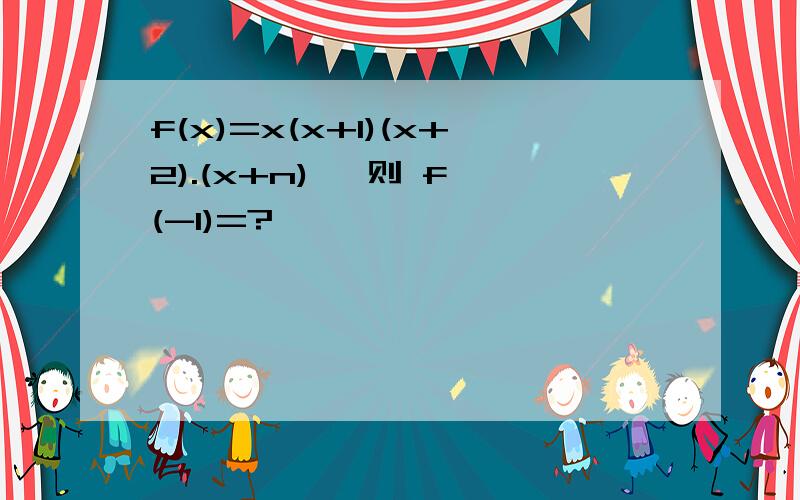 f(x)=x(x+1)(x+2).(x+n) ,则 f′(-1)=?