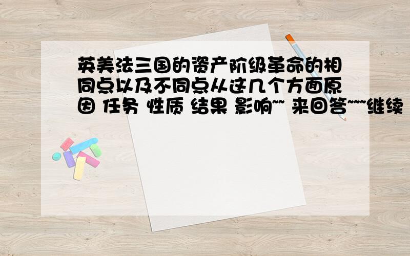 英美法三国的资产阶级革命的相同点以及不同点从这几个方面原因 任务 性质 结果 影响~~ 来回答~~~继续 谢谢