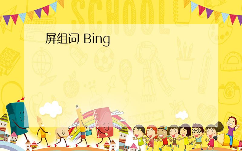 屏组词 Bing