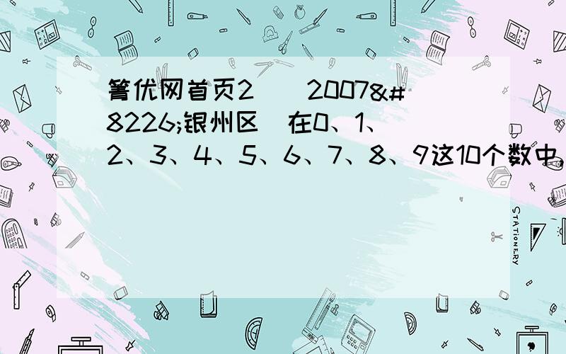 箐优网首页2．（2007•银州区）在0、1、2、3、4、5、6、7、8、9这10个数中,乘自己和除自己都与它本身相等的数字有（　　）个．A．l个    B．2个    C．3个    D．没有