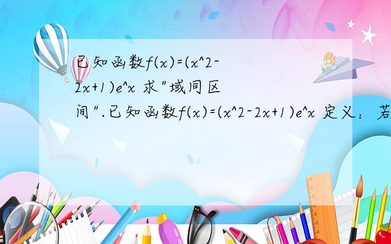 已知函数f(x)=(x^2-2x+1)e^x 求