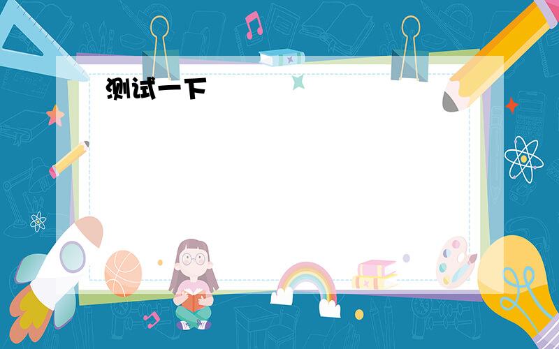 在长方体ABCD-A1B1C1D1中,AB=BC=2,过A1、C1、B三点的平面截去长方体的一个角后,得到如图所示的几何体ABCD-A1C1D1,且这个几何体的体积为10．设A1C1的中点为点O,求OC的长度.