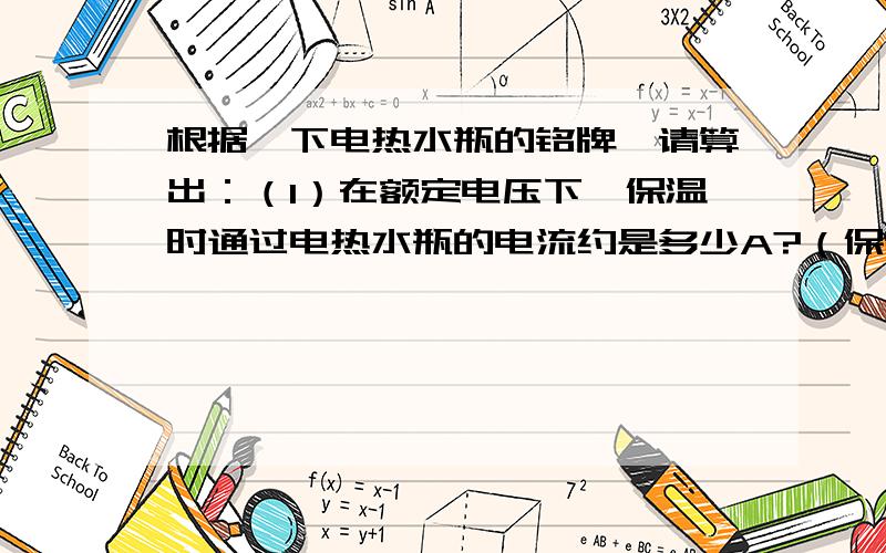 根据一下电热水瓶的铭牌,请算出：（1）在额定电压下,保温时通过电热水瓶的电流约是多少A?（保留两位小数）（2）若煮水10min,消耗的电能是多少KW.如果看不清图片可以点击放大型号：DSP-22C