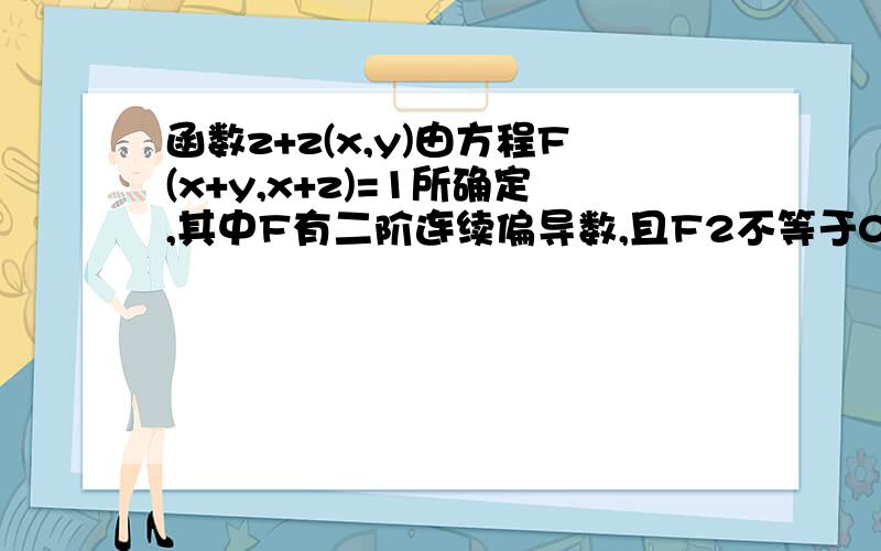 函数z+z(x,y)由方程F(x+y,x+z)=1所确定,其中F有二阶连续偏导数,且F2不等于0,求∂^2z/∂x^2