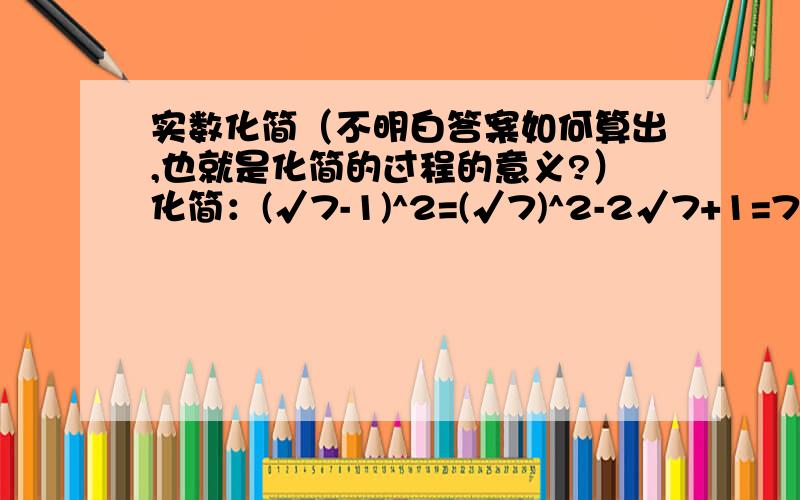 实数化简（不明白答案如何算出,也就是化简的过程的意义?）化简：(√7-1)^2=(√7)^2-2√7+1=7-2√7+1=8-2√7.我已经知道答案,也就是(√7)^2可以明白,不明白的是2√7+1,这里为什么会多了一个2,是怎