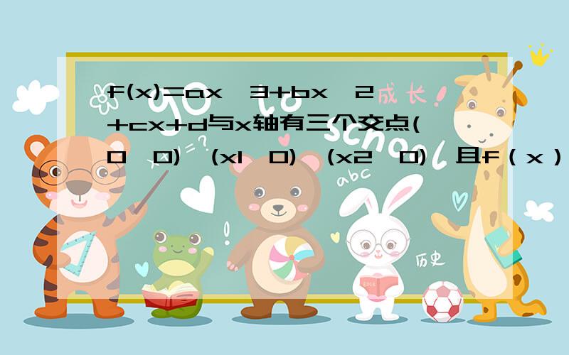 f(x)=ax^3+bx^2+cx+d与x轴有三个交点(0,0),(x1,0),(x2,0),且f（x）在x=1,x=2时取极值,则x1*x2