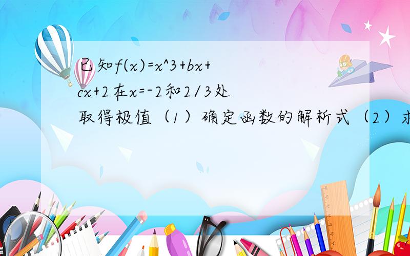 已知f(x)=x^3+bx+cx+2在x=-2和2/3处取得极值（1）确定函数的解析式（2）求函数的单调区间和极值